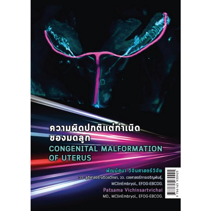 ความผิดปกติแต่กำเนิดของมดลูก (CONGENITAL MALFORMATION OF UTERUS) - 9786165930925