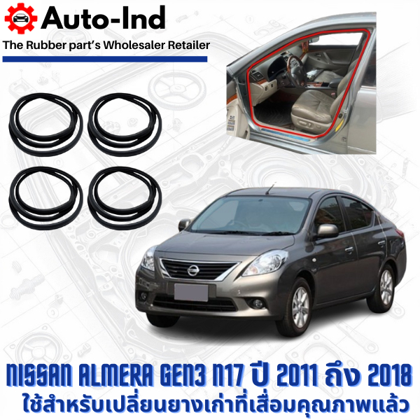 ยางกระดูกงูขอบประตูฝั่งตัวถัง Nissan Almera Gen3 N17 ปี 2011 ถึง 2018 ตรงรุ่น คุณภาพสูง ทนทาน