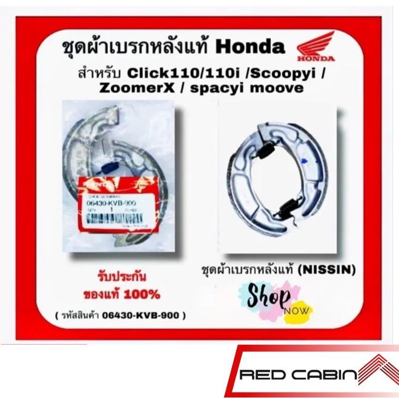 ชุดผ้าเบรกหลังแท้ Honda Click110/110i /Scoopyi / ZoomerX / spacyi moove ชุดผ้าเบรกหลังแท้ (NISSIN)