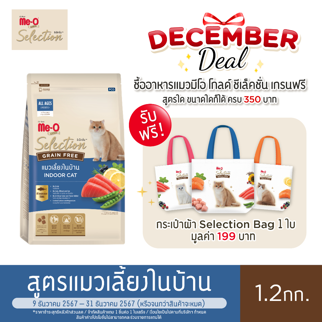 มีโอ โกลด์ ซีเล็คชั่น เกรนฟรี อาหารแมว สูตรแมวเลี้ยงในบ้าน 1.2 กก.