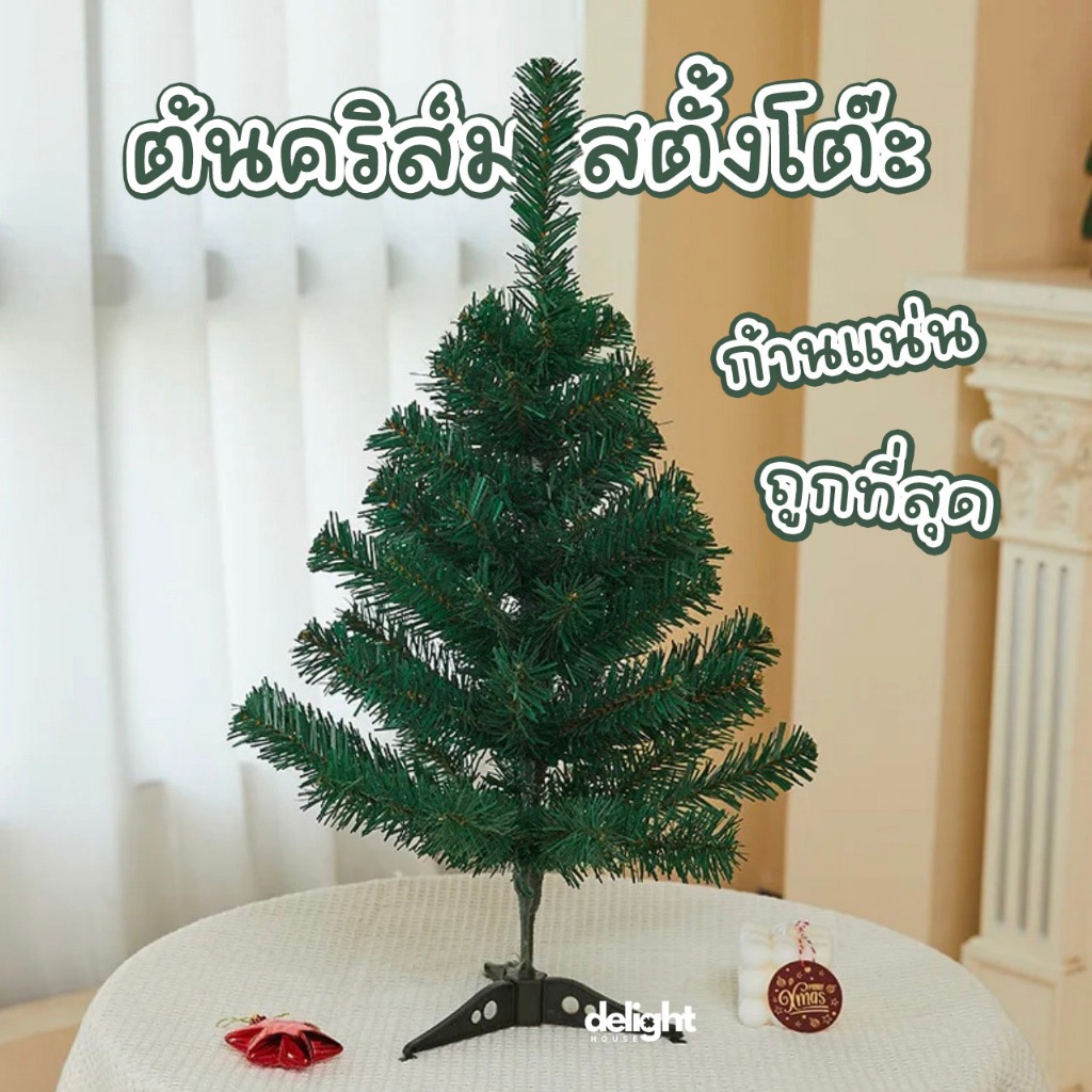 ส่งไวมาก ต้นคริสต์มาสตั้งโต๊ะ รุ่นหนาฟู ขนาด 30cm 45cm Christmas tree ต้นคริสมาสต์ ขนาดเล็ก ต้นคริสต์มาสปลอม
