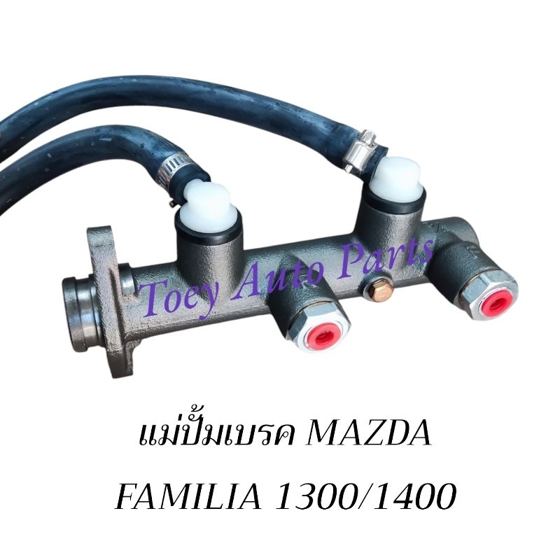 แม่ปั้มเบรค มาสด้า 1300/1400 ใหม่ไต้หวัน(รับประกันสินค้า)