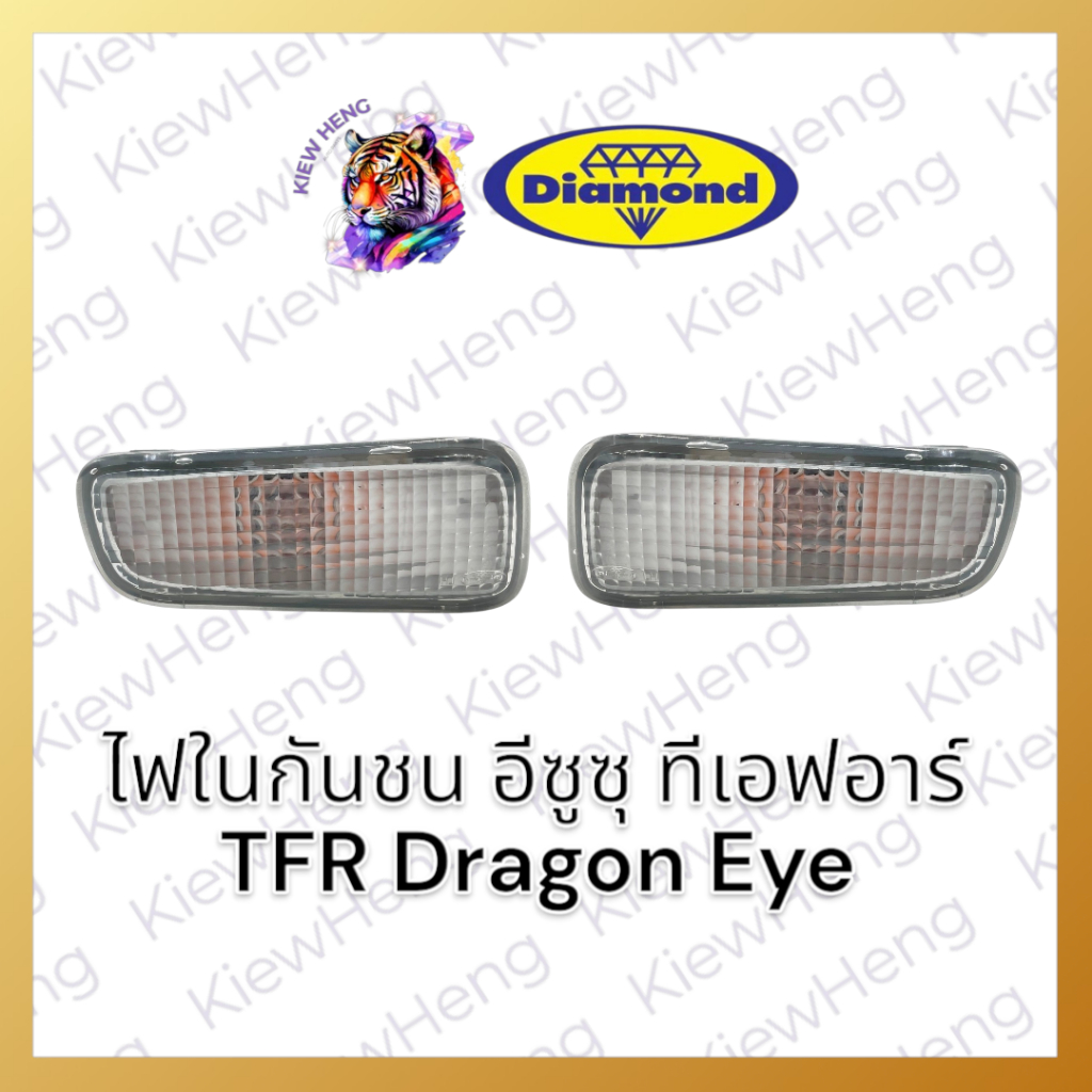 ไฟในกันชน สีขาว ดราก้อนอาย ตราเพชร ISUZU TFR Dragon Eye ไฟกันชน ทีเอฟอาร์ ไดมอนด์ Diamond