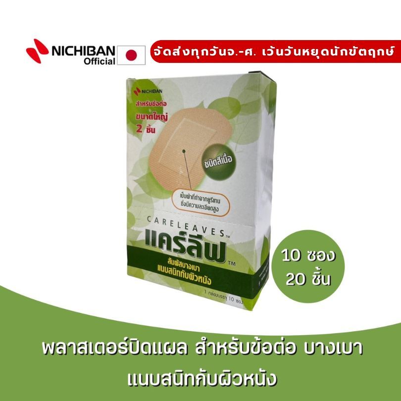 NICHIBAN Careleaves Big Type แคร์ลีฟ พลาสเตอร์ปิดแผลสำหรับข้อต่อ พลาสเตอร์สีเนื้อ พลาสเตอร์แผ่นใหญ่ 