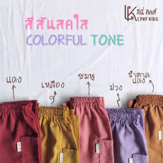 กางเกงเด็กขายาว 1-12ปี สีโทนสีสันสดใส