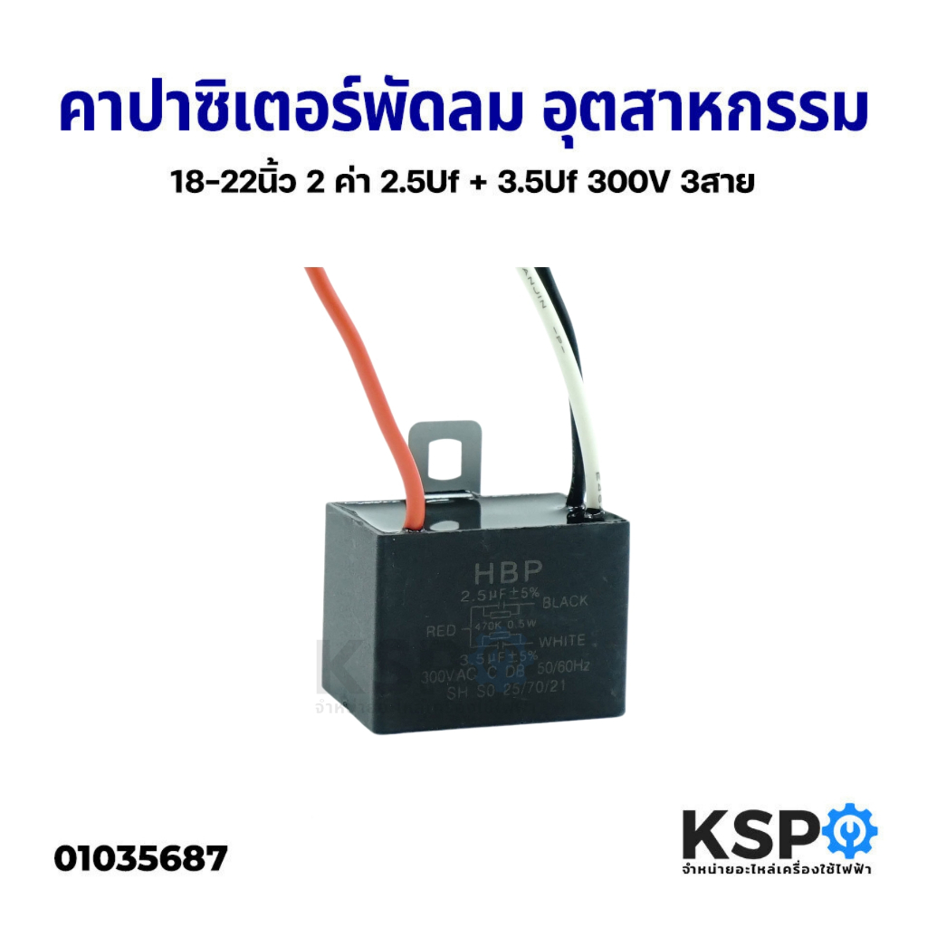คาปาซิเตอร์ พัดลม 2 ค่า 2.5Uf + 3.5Uf 300V 3สาย อุตสาหกรรม 18-22" นิ้ว อะไหล่พัดลม