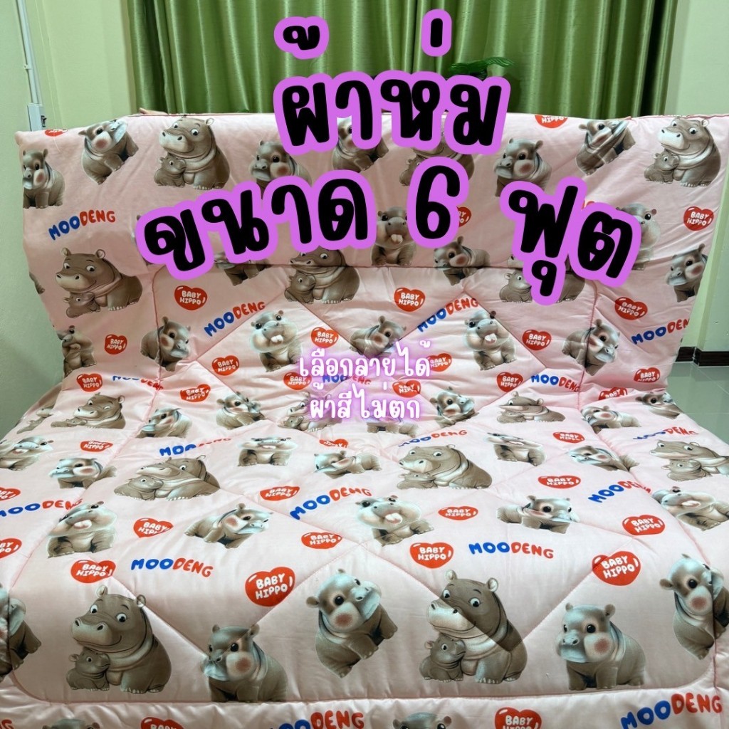 ผ้าห่มขนาด 6 ฟุตราคาส่ง ผ้าดีสีไม่ตก เลือกลายได้