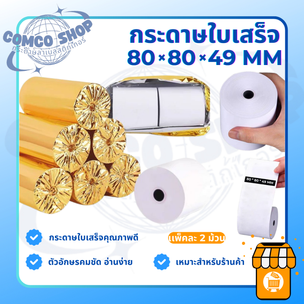 กระดาษใบเสร็จ 80*80 บิลร้านอาหาร ( 2 ม้วน ) กระดาษบิล บิล กระดาษปริ้นเดลิเวอรี่ บิลไลน์เเมน