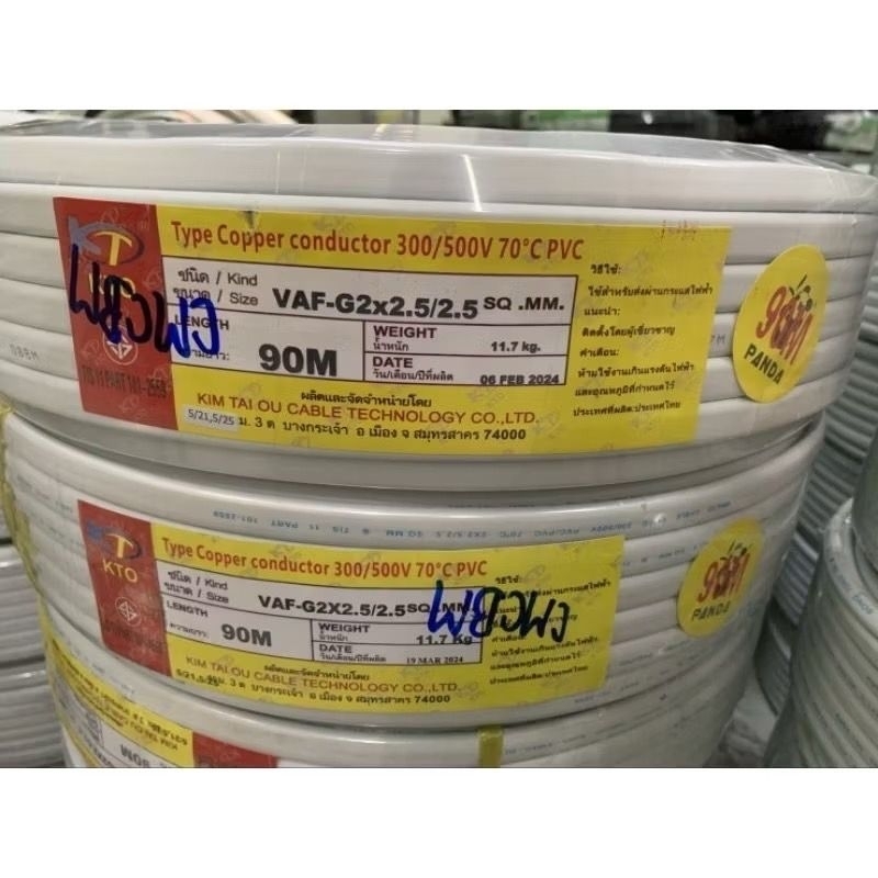 สายไฟ VAF-GRD 2x2.5/2.5 KTO สายกราวด์ สายขาว3เส้น ความยาว 90 เมตร VAF-G |90|