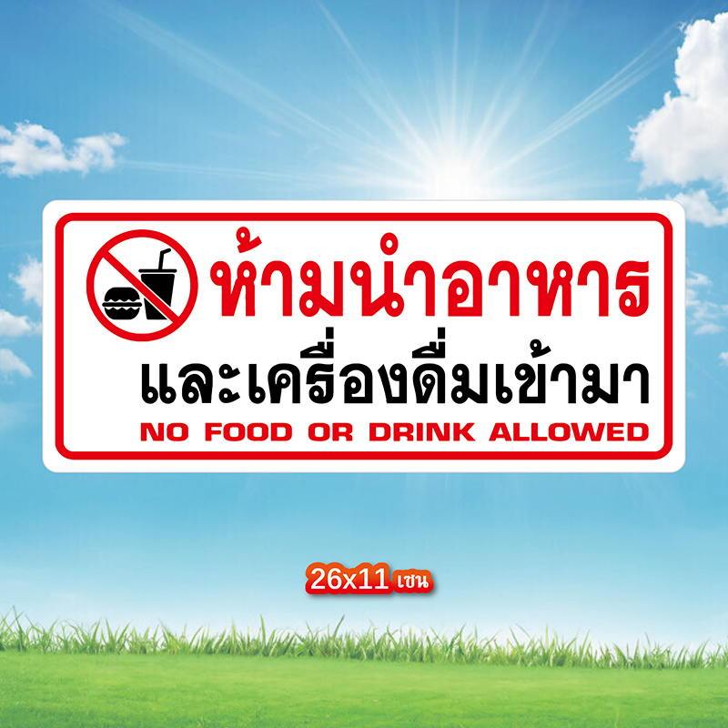 ห้ามนำอาหาร และเครื่องดื่ม เข้ามา สติ๊กเกอร์คำเตือน กันน้ำ เนื้อหนา มีกาวลอกติดได้ ขนาด 11x26 เซนติเมตร พื้นสีขาว พิมพ์ส