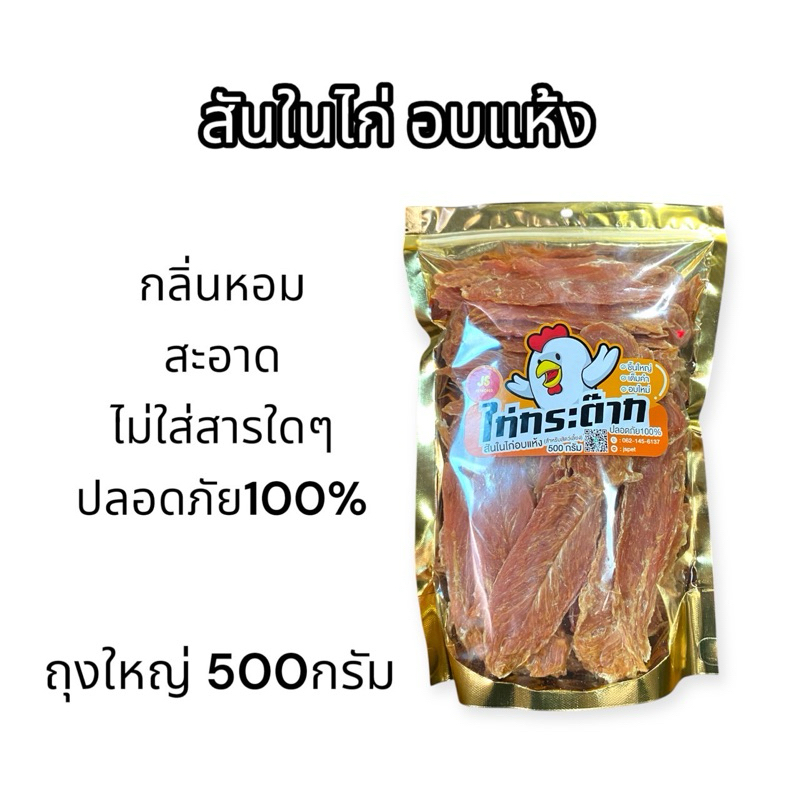 สันในไก่อบแห้งขนาด 500 กรัม ถุงใหญ่ สะอาด ปลอดภัย ขนมหมาขนมแมว อาหารหมา **  ( A  2 )***