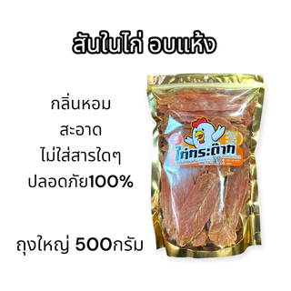 สันในไก่อบแห้งขนาด 500 กรัม ถุงใหญ่ สะอาด ปลอดภัย ขนมหมาขนมแมว อาหารหมา **(A 2 )***