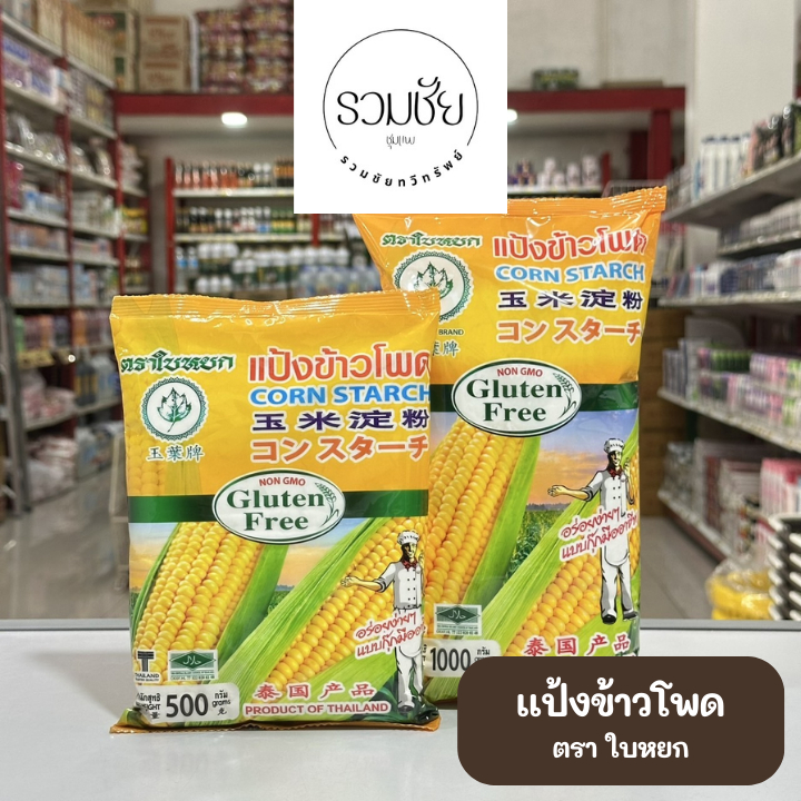 แป้งข้าวโพด ตราใบหยก Corn Starch