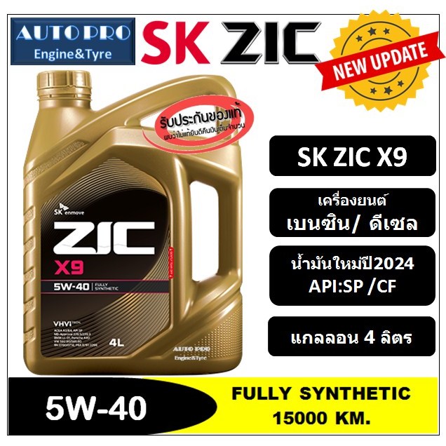 (น้ำมันใหม่ปี2024/API:SP) 5W-40 ZIC X9 |4 ลิตร| สำหรับเรื่องยนต์เบนซิน/ดีเซล สังเคราะห์แท้ 100% ระยะ 15,000 KM.