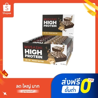 Musashi High Protein Bar โปรตีนบาร์ โปรตีน 45 กรัม (สินค้าใหม่)