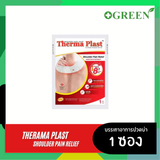 [ 1 แผ่น ] Therma Plast อุ่นสบาย คลายปวด แผ่นแปะแก้ปวด ปวดคอ/บ่า/หลัง/ท้อง