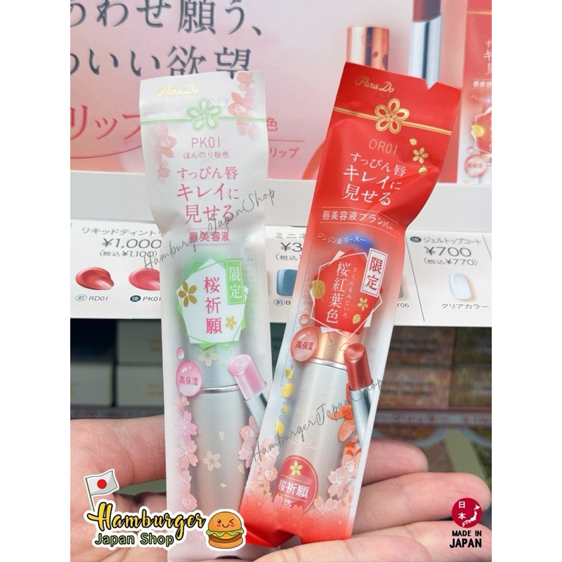 Lip Parado ลิปบาล์มสายมูปี 2025 มาแล้วค่าจากแบรนด์Parado Japan