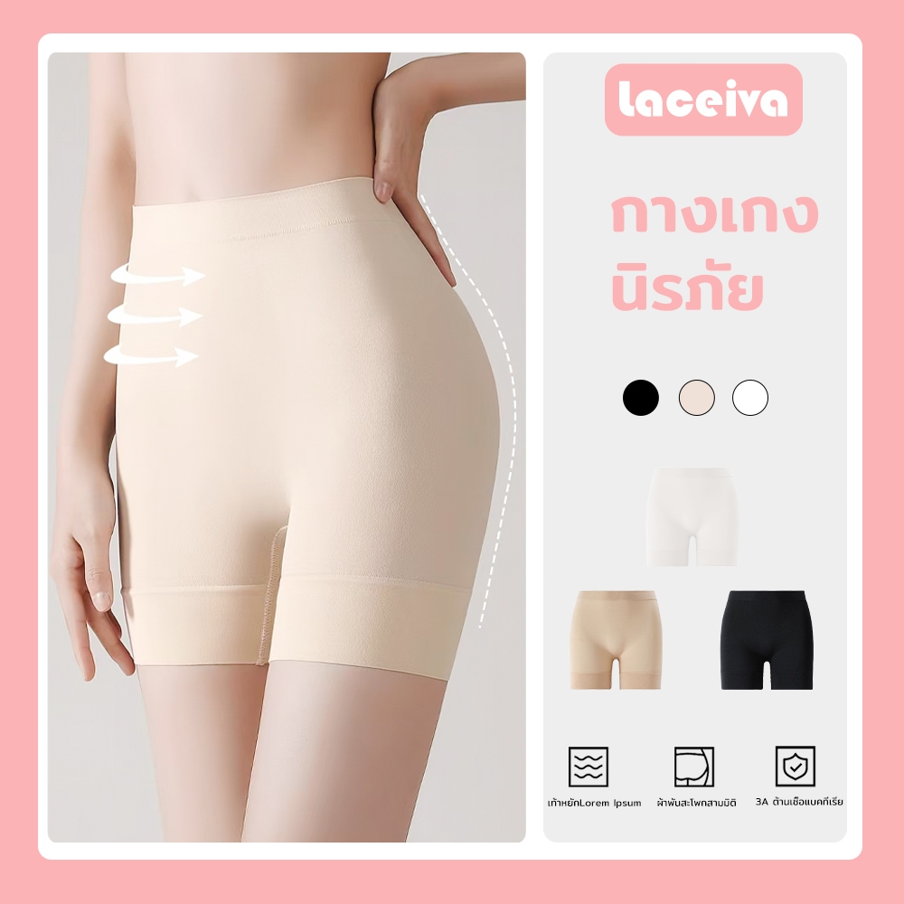 🌟Laceiva🌟กางเกงกันโป๊ กางเกงซับใน ไร้ขอบเอวสูง ผ้านุ่มเบา สบาย ยืดหยุ่นสูง ระบายอากาศดี KNI-063