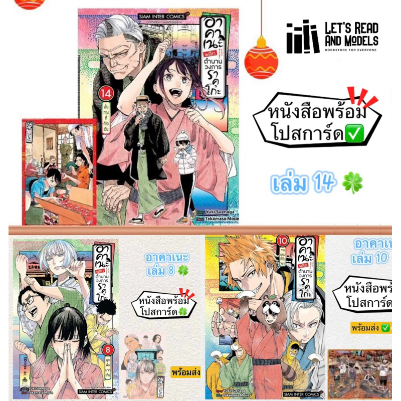 อาคาเนะ พลิกตำนานวงการราคุโกะ เล่ม 8,10,14 +[โปสการ์ด] มือ1