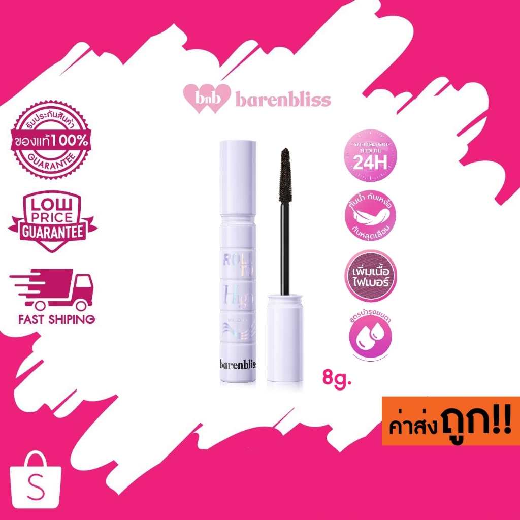 bnb barenblis Roll To High Mascara มาสคาร่าเพิ่มความยาวให้ขนตา ปัดขนตาโค้งงอนดูเป็นธรรมชาติ ติดทน กั
