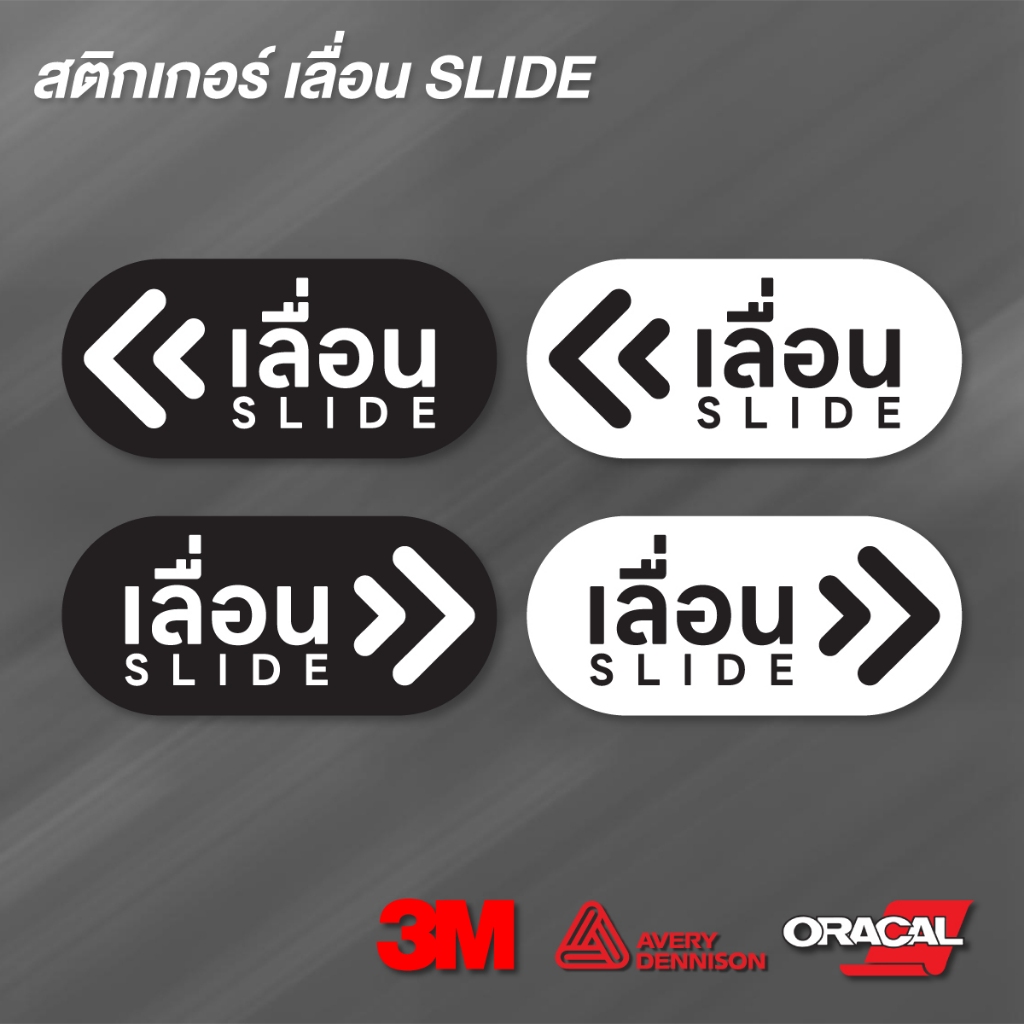 (N081) สติกเกอร์ เลื่อน SLIDE ป้ายเลื่อน ป้ายสติกเกอร์ PVC กันน้ำ ทนแดด (1 ชุด ได้ 2 ชิ้น)
