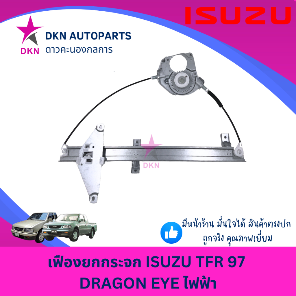 เฟืองยกกระจก สลิงขึ้นกระจก ไฟฟ้า ISUZU TFR97 อีซูซุ DRAGON EYE ดราก้อนอาย ไฟฟ้า คุณภาพดีเยี่ยม ราคา ถูกที่สุด ดีลบีเคเค แกลเลอรีภาพที่ 5