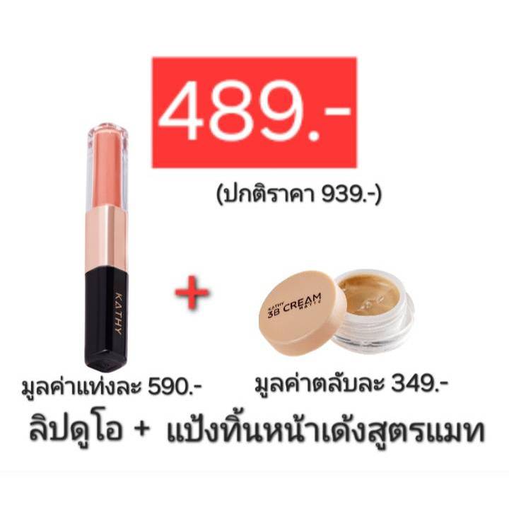 kathy แพ็คคู่สุดคุ้ม ลิปดูโอ + แป้งทิ้นหน้าเด้ง สูตรแมท(เลือกเฉดสีได้) 489.-(ปกติราคา939)ลิปกระแต