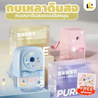【มีพร้อมส่ง】เครื่องเหลาดินสอ น่ารักกบเหลา เครื่องเหลาแบบตั้งโต๊ะ แบบใช้มือหมุนลายการ์ตูนน่ารักรูปทรงสี่เหลียม