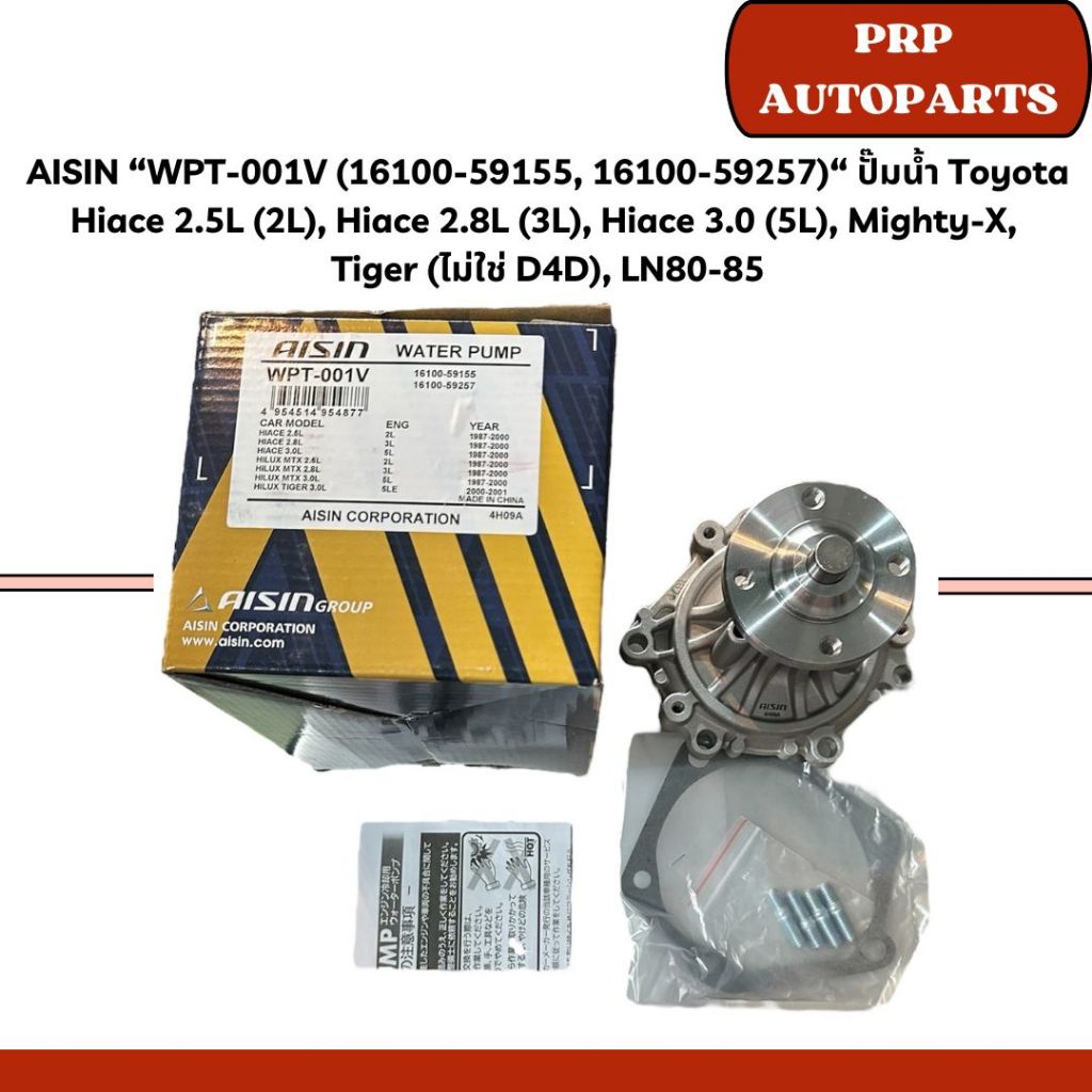 AISIN “WPT-001V (16100-59155, 16100-59257)“ ปั๊มน้ำ Toyota Hiace 2.5L (2L), Hiace 2.8L (3L), Hiace 3