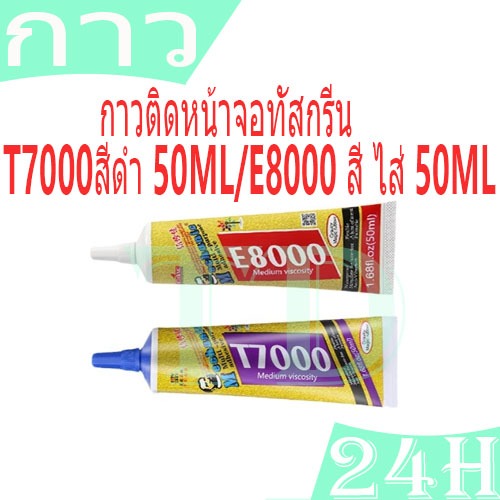 กาวติดหน้าจอทัสกรีน T7000สีดำ 50ML / E8000 สี ไส่ 50ML ยี่ห้อ ฮ่องกง