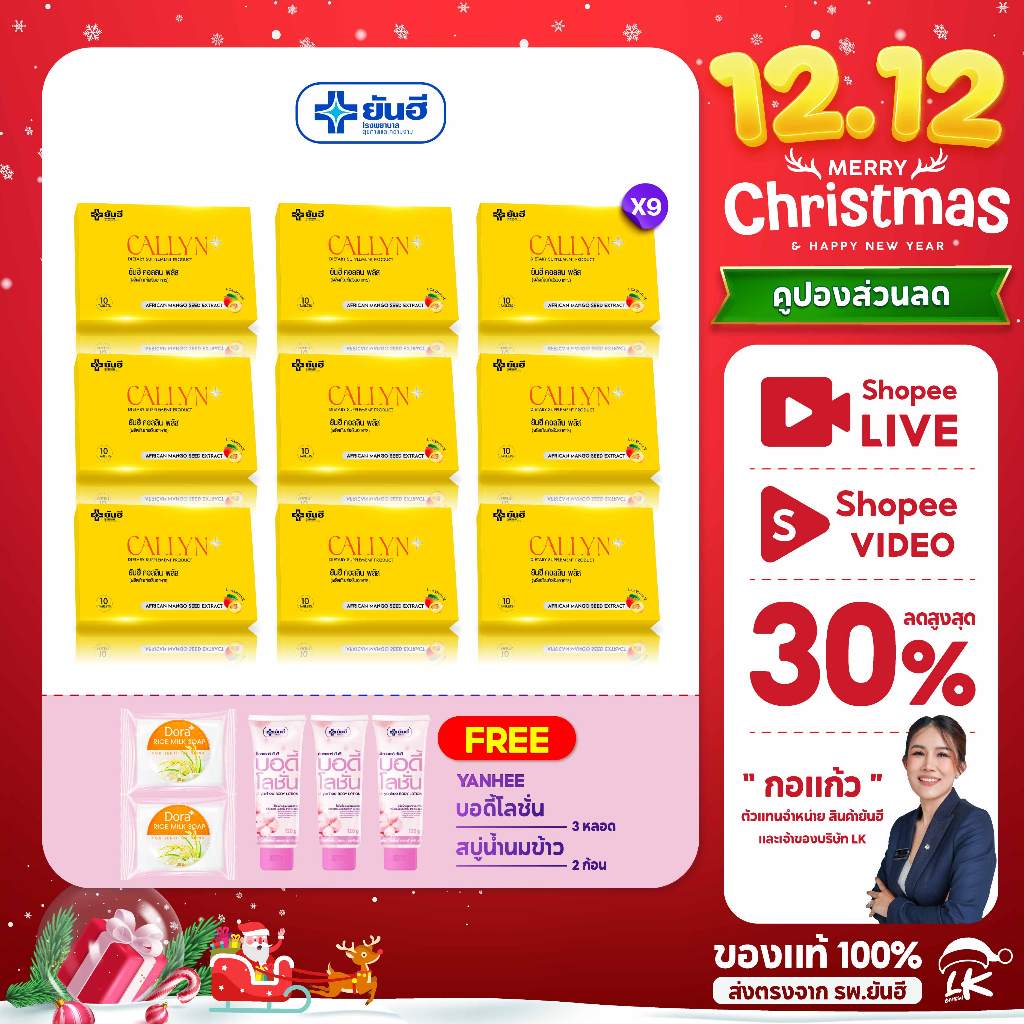 โปร 12.12 ยันฮีคอลลินพลัส 9 แถมสบู่น้ำนมข้าว2 และบอดี้โลชั่น3 callyn plus [ ของแท้ 100%]