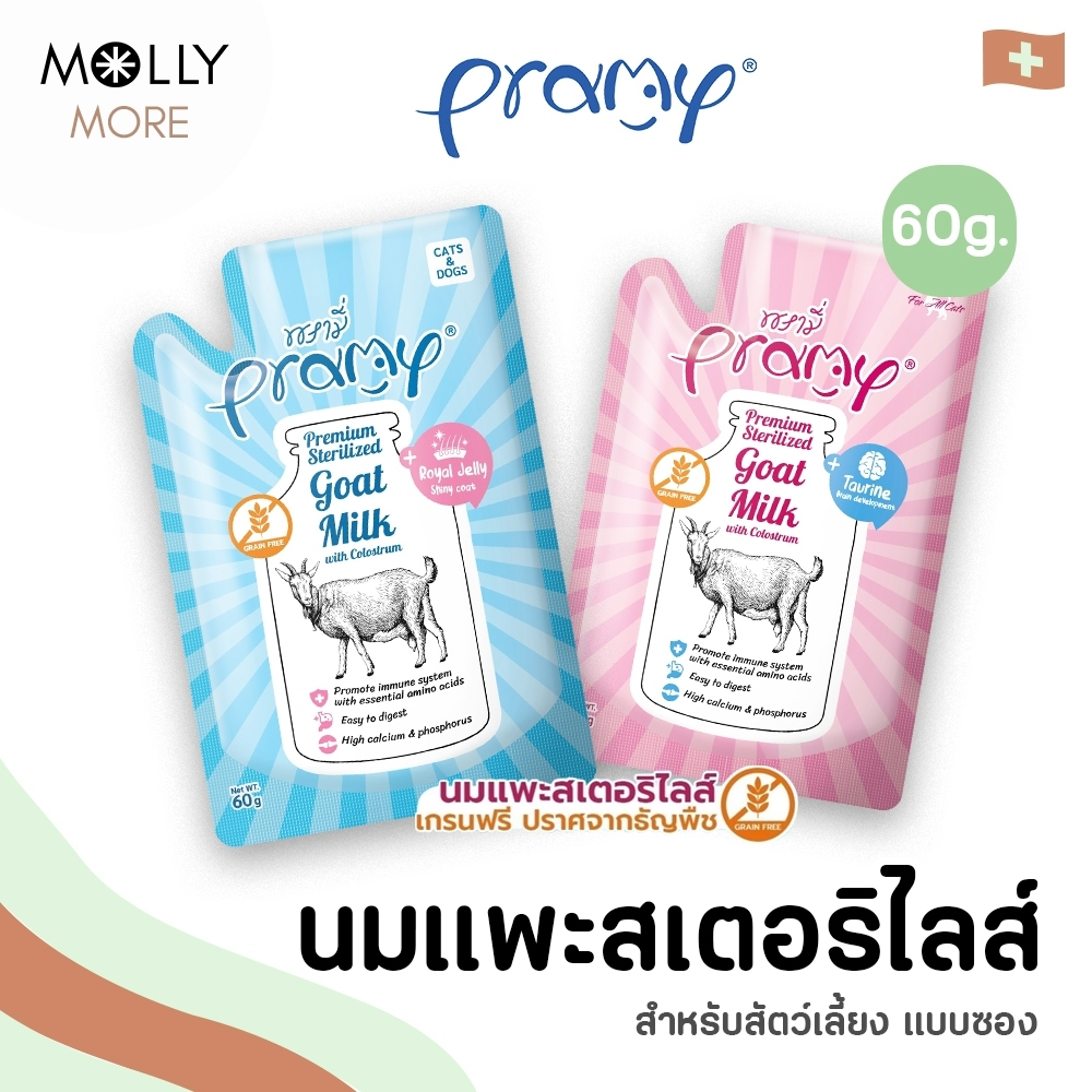 MOLLY Pramy Sterilized Goat Milk With Colostrum นมแพะ สเตอริไลส์ เสริมนมน้ำเหลือง เกรนฟรี ปราศจากธัญพืช แบบซอง 60g.