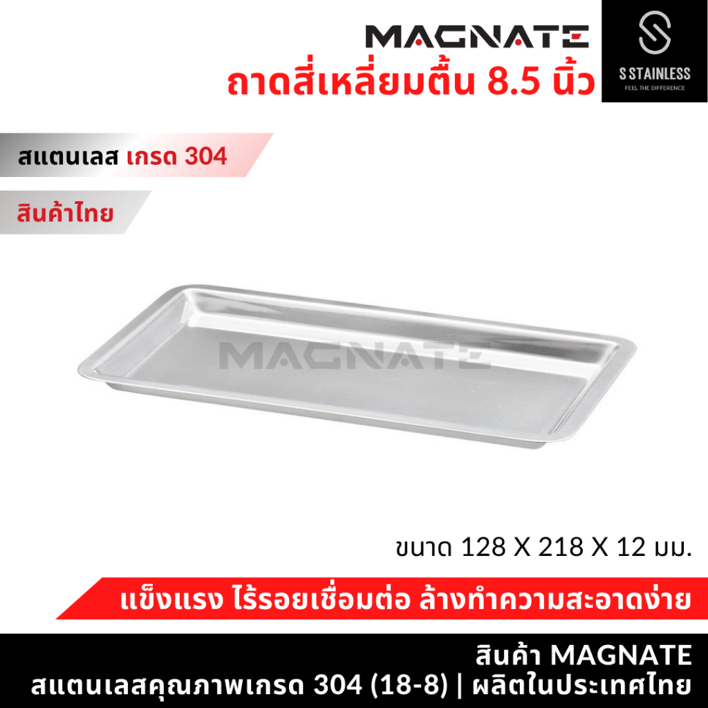 MAGNATE ถาดสี่เหลี่ยมตื้น 8 1/2" ถาดสแตนเลส ถาดใส่เครื่องมือ ถาดหมอฟัน (0554)