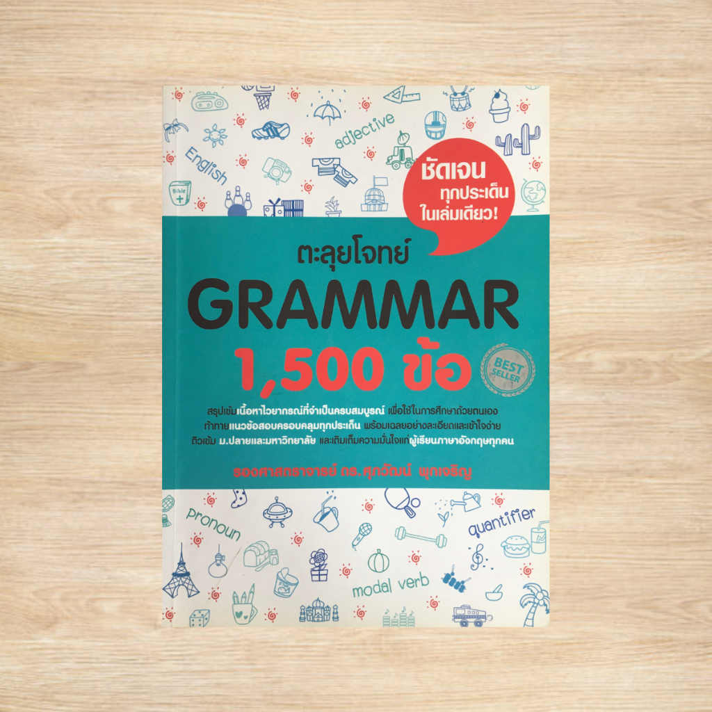 ตะลุยโจทย์ GRAMMAR 1500 ข้อ (หนังสือมือสอง สภาพดี)