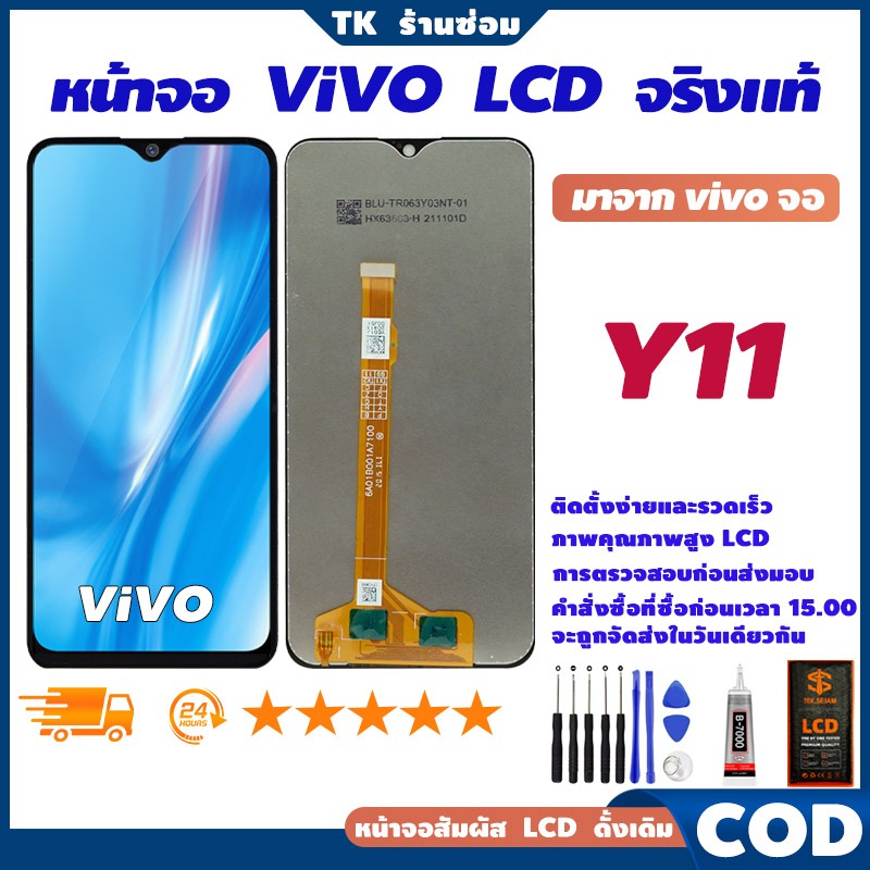 ✅จริงแท้ หน้าจอ LCD vivo Y11, แท้ อะไหล่มือถือ หน้าจอ LCD Display, จอ+อุปกรณ์ซ่อมมือถือครบชุด+กาว🚚