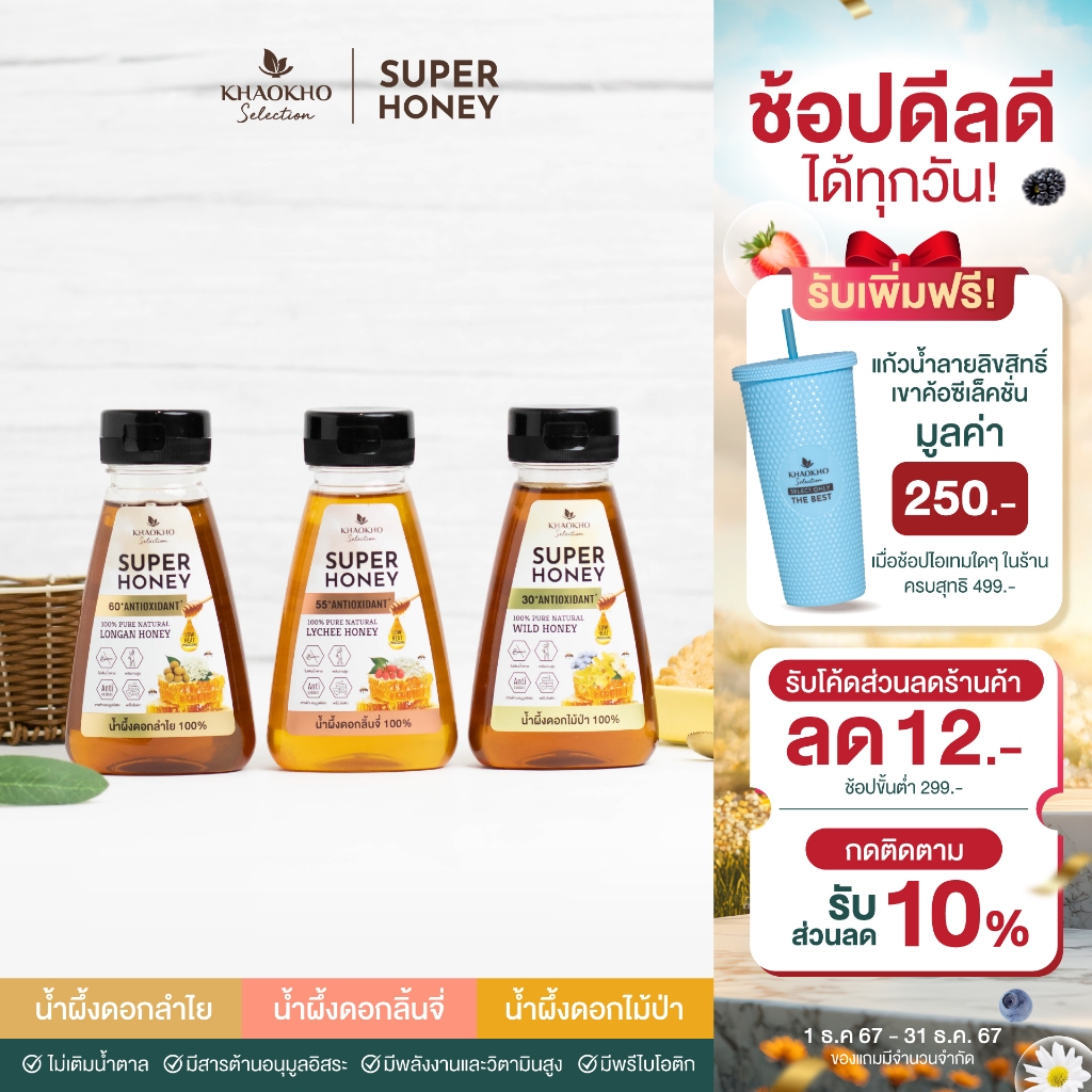 [ช้อป 3 แถม 1] แพ็ก 3 เขาค้อ ซีเล็คชั่น ซุปเปอร์ฮันนี่ น้ำผึ้งแท้ 100% KHAOKHO SELECTION SUPER HONEY