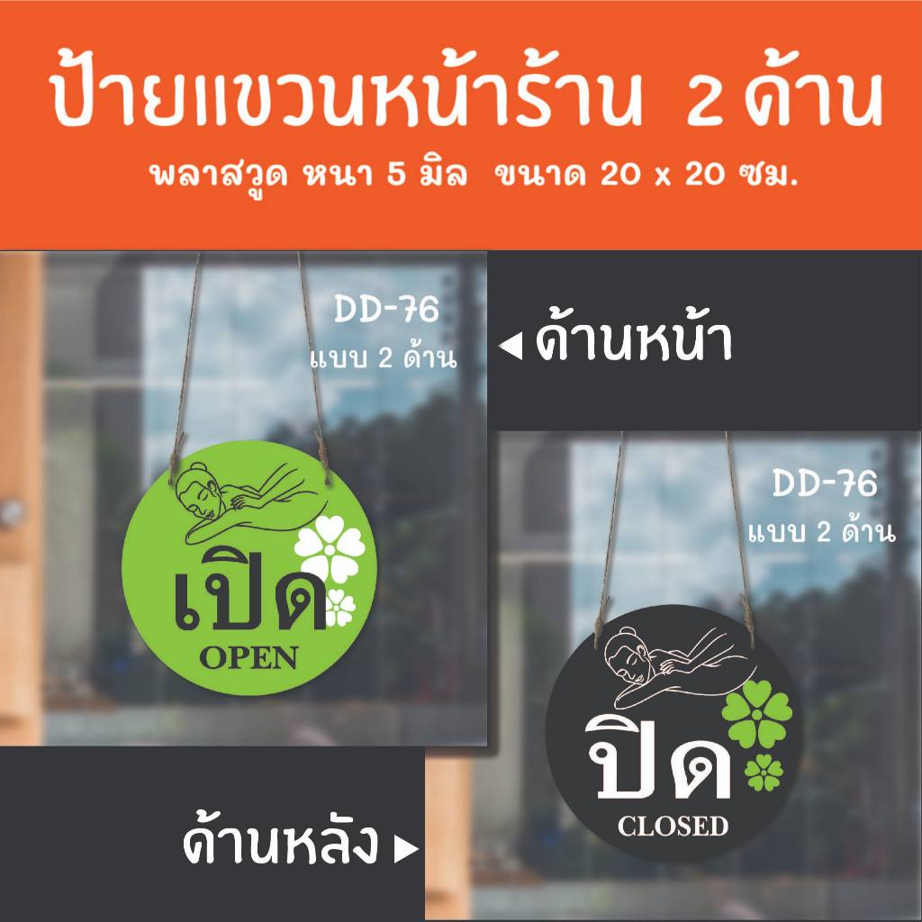 ป้ายเปิดปิดร้าน ป้ายร้านนวด ป้ายแขวน 2 ด้าน DD-76 ป้ายร้านเสริมสวย ร้านตัดผม ป้ายเปิดปิดร้าน ป้ายแขวนประดู