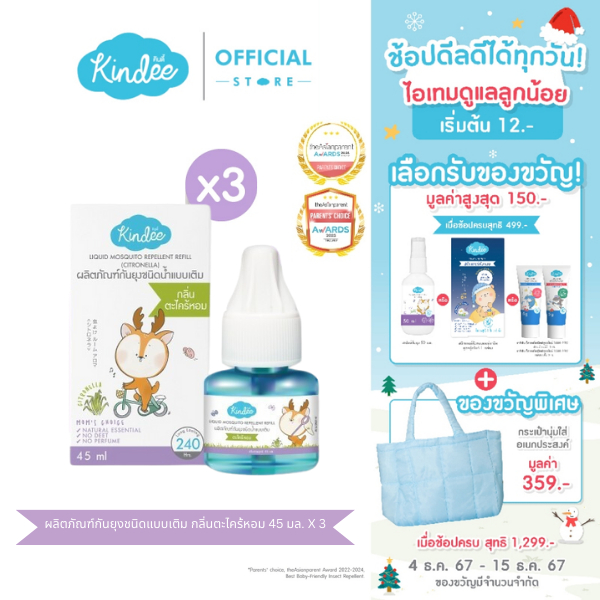 [แพ็ค 3] Kindee คินดี้ ผลิตภัณฑ์กันยุงชนิดน้ำแบบเติม สำหรับเครื่องไล่ยุงไฟฟ้า กลิ่นตระไคร้หอม (45 มล. X 3)