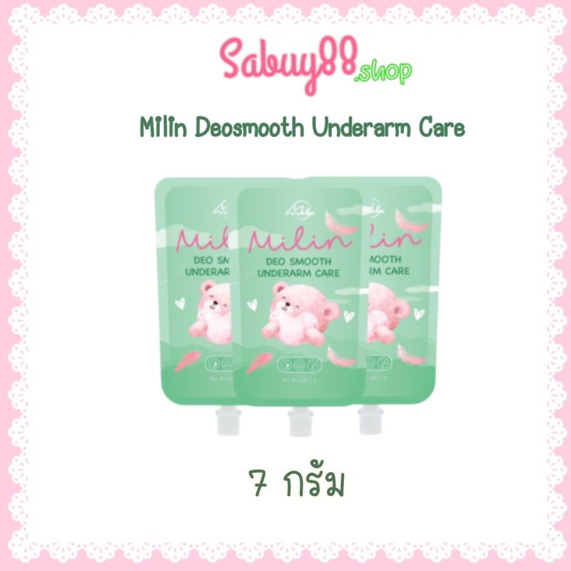 (3ซอง) ครีมทารักแร้มิลิน Milin underarmCare (ปริมาณ7กรัมx3ซอง)