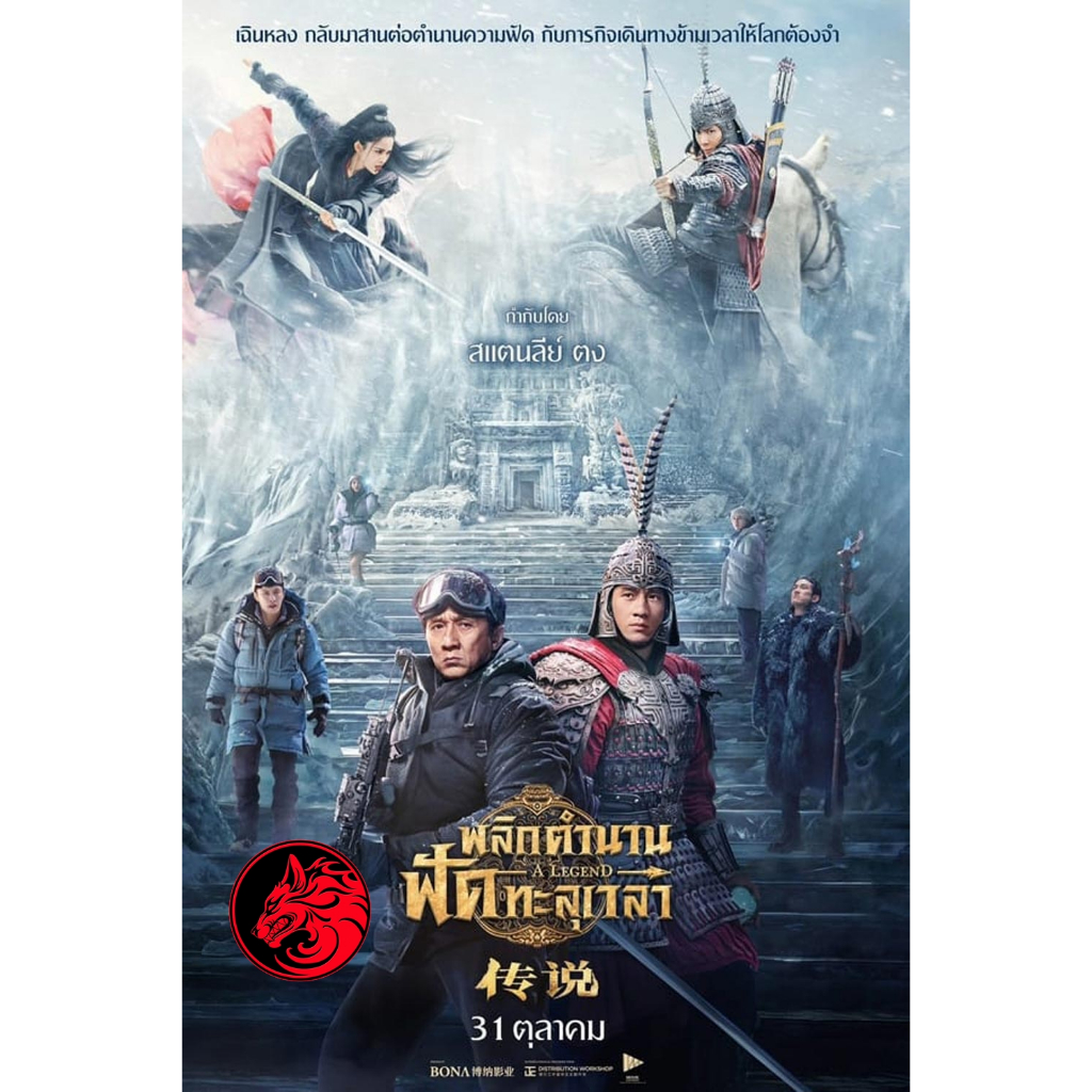 DVD เสียงไทยมาสเตอร์ หนังใหม่ ดีวีดีหนัง A Legend พลิกตำนานฟัดทะลุเวลา (2024)
