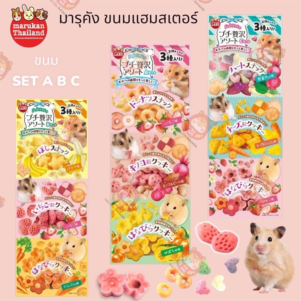 ร้านโทโมะ 💕มารุคัง เซตเบเกอรีสำหรับแฮมสเตอร์  ตรีมขนมหวาน นำเข้าจากญี่ปุ่น สำหรับสัตว์เล็ก ผลิตจากส่วนผสมธรรมชาติ