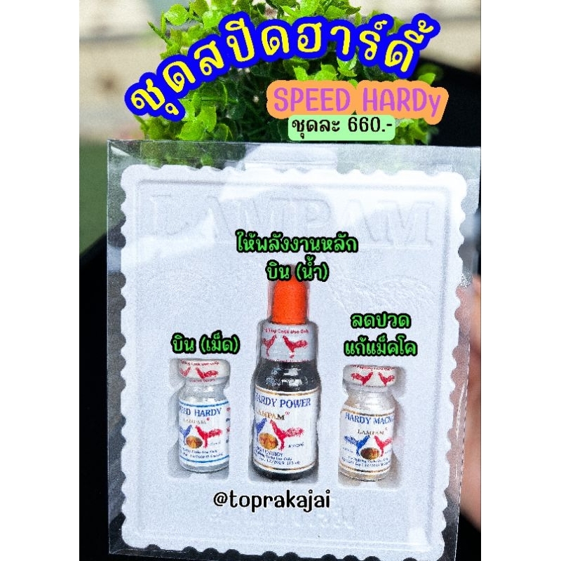 อาหารสัตว์ปีกไก่ อาหารนก ชุดสปีด ฮาร์ดี้