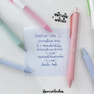 QUANTUM CLARE ปากกาหมึกเจล 0.38 กับ 0.5 mm
