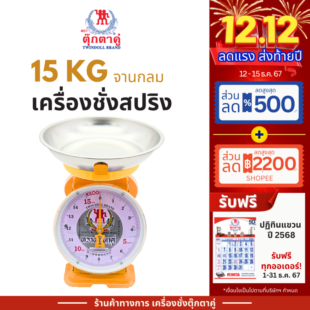 ตุ๊กตาคู่ ตาชั่ง เครื่องชั่ง ขนาด 15 กิโลกรัม สินค้าแท้ 100% มีใบรับรอง ตราชั่ง ตาชั่งกิโล