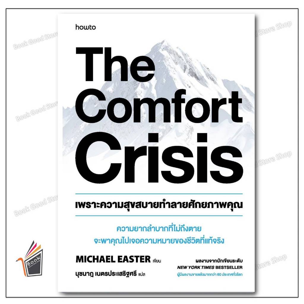 หนังสือ The Comfort Crisis เพราะความสุขสบายทำลายศักยภาพคุณ ผู้เขียน: Michael Easter สำนักพิมพ์: อมรินทร์ How to