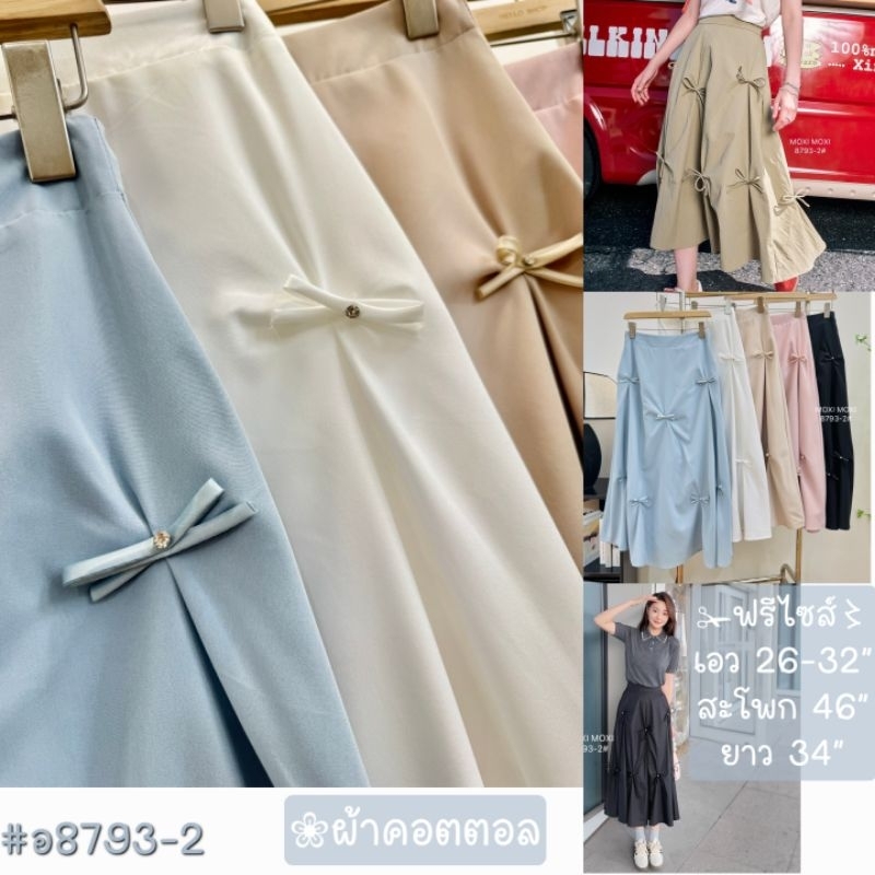 กระโปรงยาว #ส่งฟรี ผูกโบว์ #อ8793 #อ12812 #อ12853 #19จน ✁ฟรีไซส์〻เอวก่อนยืด 26-32” สะโพก 46” ยาว 34“ มี 6รุ่น