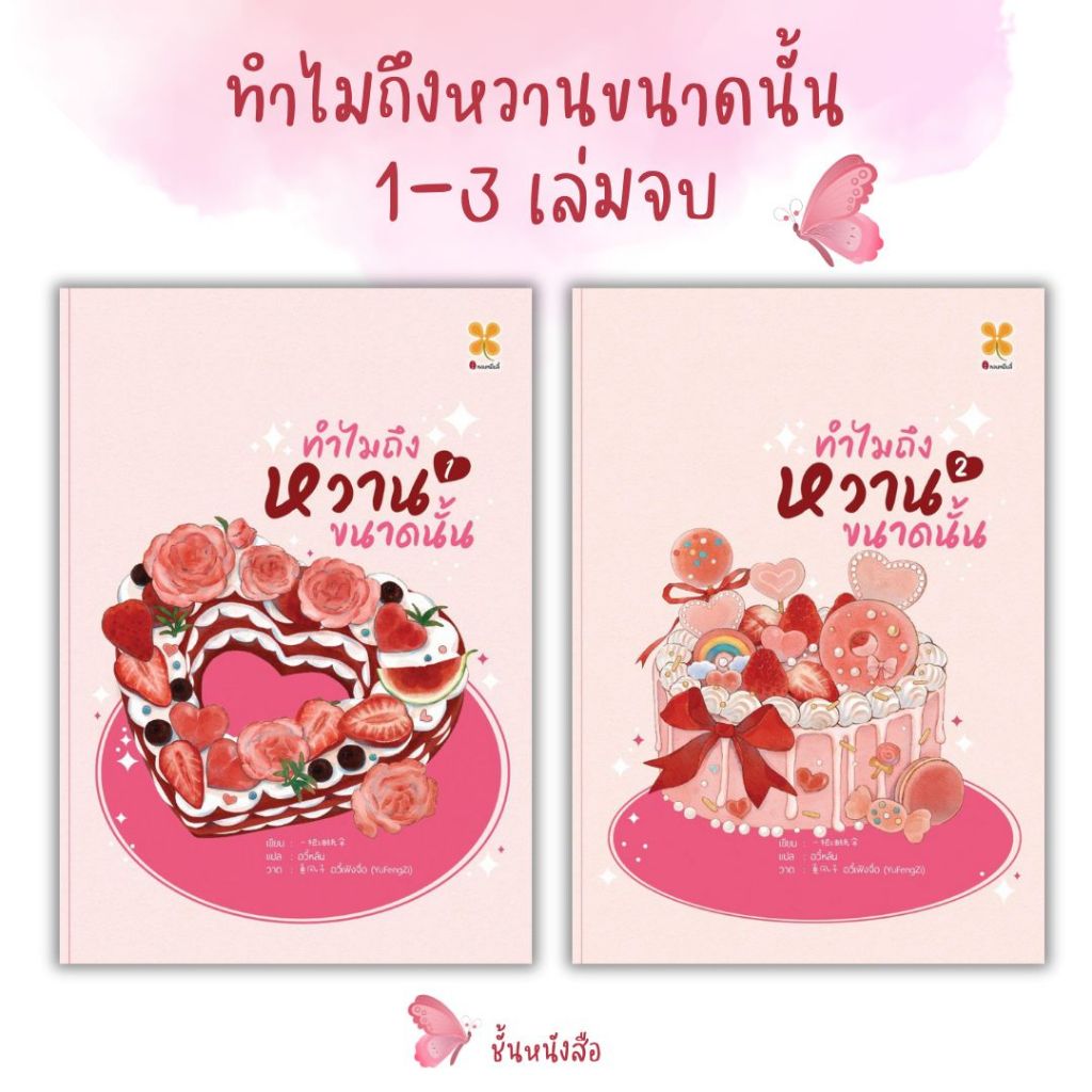 พร้อมส่ง หนังสือ ทำไมถึงหวานขนาดนั้น 1-2 เล่มจบ ผู้เขียน Yi ba you zhi san สนพ หอมหมื่นลี้