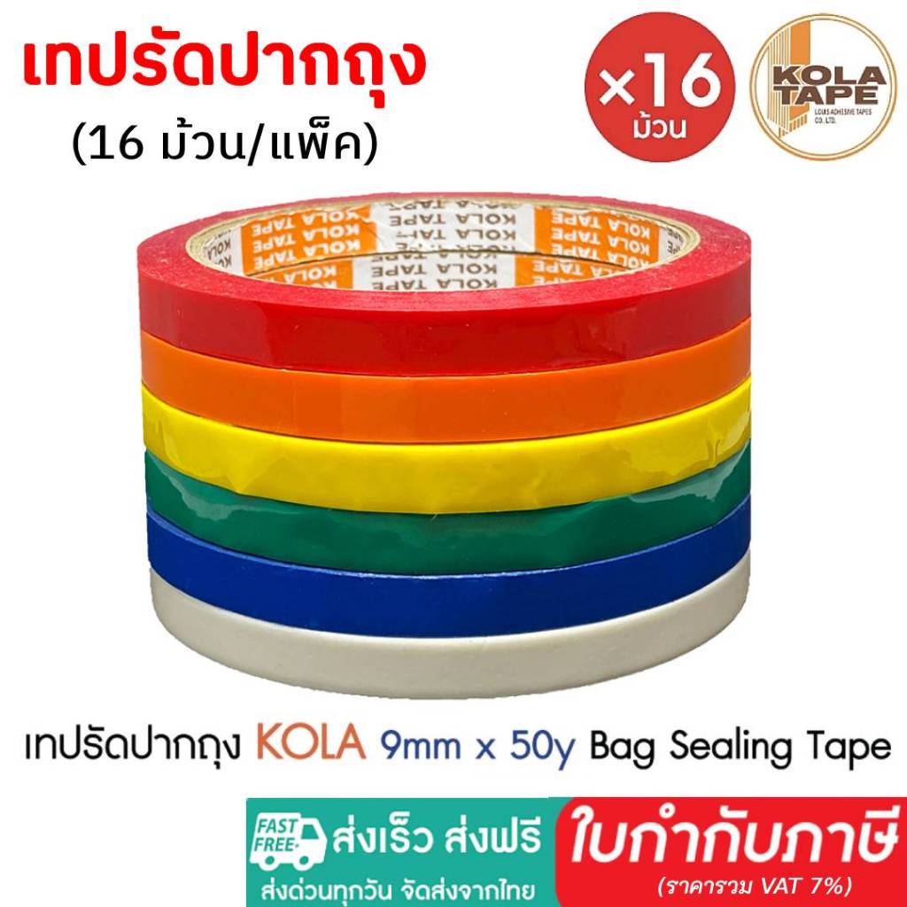 ส่งฟรี (16X แพ็ค) เทปรัดปากถุง KOLA TAPE กว้าง 9mm x ยาว 50หลา เทปรัดถุง เทปรัดผัก Bag Sealing Tape
