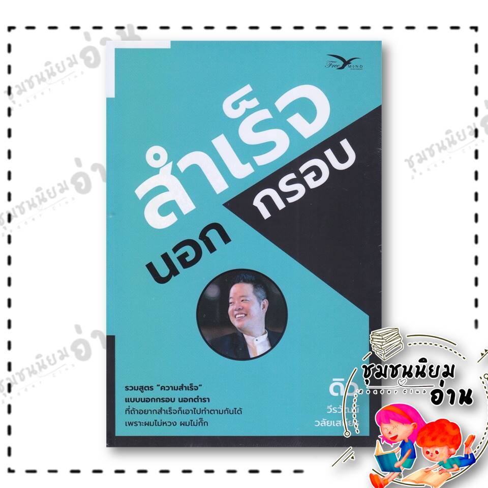 หนังสือ สำเร็จนอกกรอบ : ดิว วีรวัฒน์ วลัยเสถียร : FreeMind ฟรีมายด์ : BK03 (ชุมชนนิยมอ่าน) : 110121
