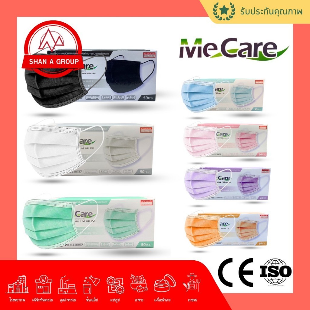 {มี7สีให้เลือก} หน้ากากอนามัย มีแคร์ Me careหน้ากากอนามัยทางการแพทย์ Me Care 1 กล่อง 50 ชิ้น หนา 3 ชั้น